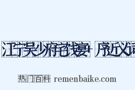 江宁吴少府宅饯宴+序近义词是什么意思的图片